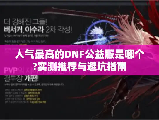 人气最高的DNF公益服是哪个?实测推荐与避坑指南