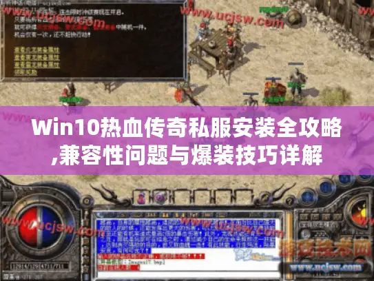 Win10热血传奇私服安装全攻略,兼容性问题与爆装技巧详解