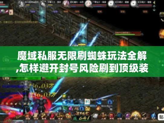 魔域私服无限刷蜘蛛玩法全解,怎样避开封号风险刷到顶级装备? 魔域私服无限刷蜘蛛玩法全解,怎样避开封号风险刷到顶级装备?