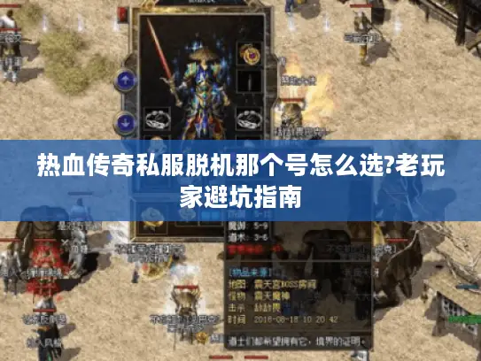 热血传奇私服脱机那个号怎么选?老玩家避坑指南