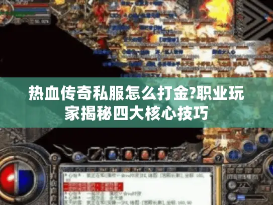 热血传奇私服怎么打金?职业玩家揭秘四大核心技巧