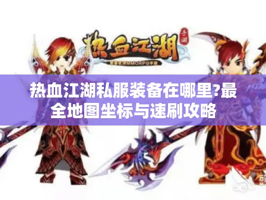 热血江湖私服装备在哪里?最全地图坐标与速刷攻略