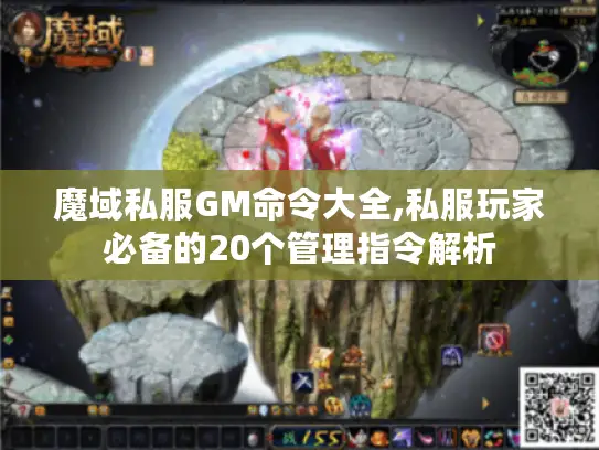 魔域私服GM命令大全,私服玩家必备的20个管理指令解析