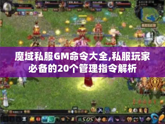 魔域私服GM命令大全,私服玩家必备的20个管理指令解析