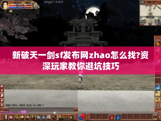 新破天一剑sf发布网zhao怎么找?资深玩家教你避坑技巧