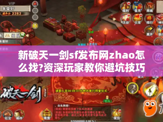 新破天一剑sf发布网zhao怎么找?资深玩家教你避坑技巧