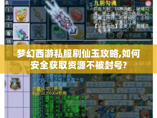 梦幻西游私服刷仙玉攻略,如何安全获取资源不被封号?