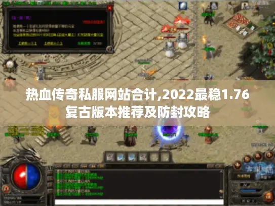 热血传奇私服网站合计,2022最稳1.76复古版本推荐及防封攻略