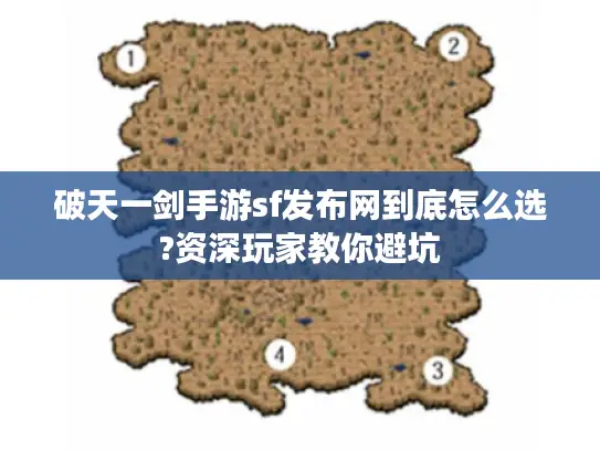 破天一剑手游sf发布网到底怎么选?资深玩家教你避坑