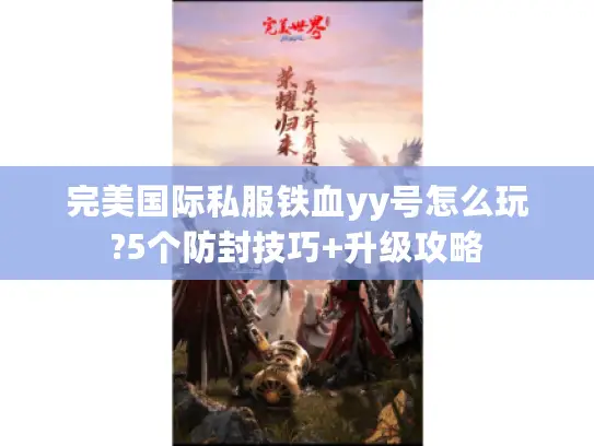 完美国际私服铁血yy号怎么玩?5个防封技巧+升级攻略