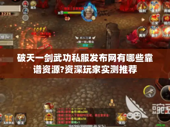 破天一剑武功私服发布网有哪些靠谱资源?资深玩家实测推荐