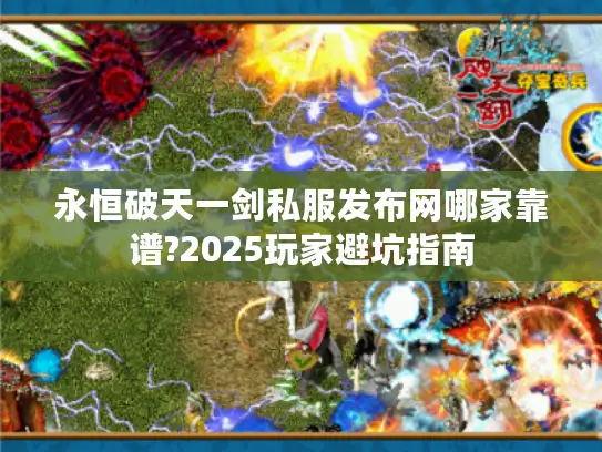 永恒破天一剑私服发布网哪家靠谱?2025玩家避坑指南