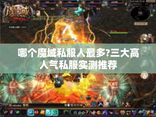哪个魔域私服人最多?三大高人气私服实测推荐