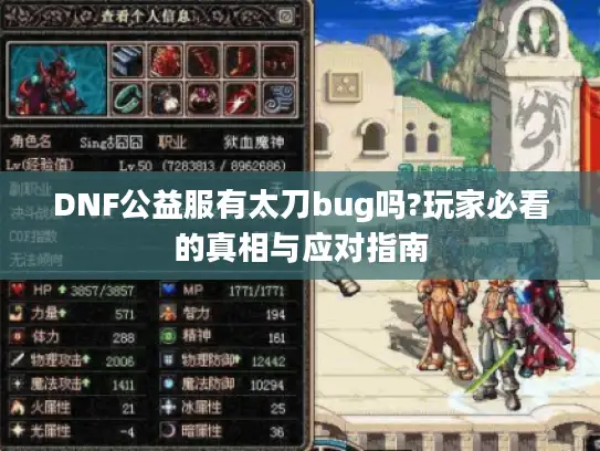 DNF公益服有太刀bug吗?玩家必看的真相与应对指南