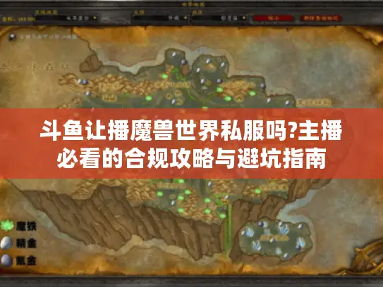 斗鱼让播魔兽世界私服吗?主播必看的合规攻略与避坑指南 斗鱼让播魔兽世界私服吗?主播必看的合规攻略与避坑指南