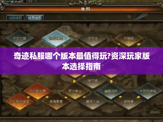 奇迹私服哪个版本最值得玩?资深玩家版本选择指南