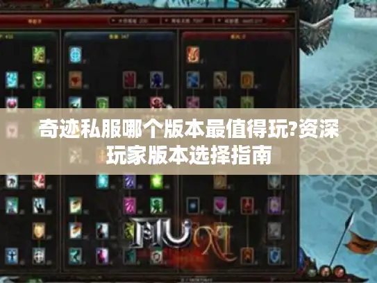 奇迹私服哪个版本最值得玩?资深玩家版本选择指南