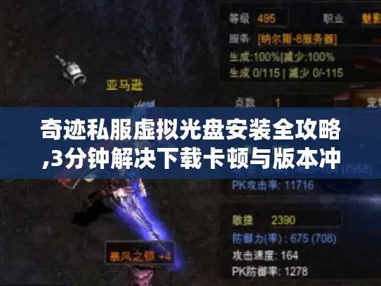 奇迹私服虚拟光盘安装全攻略,3分钟解决下载卡顿与版本冲突