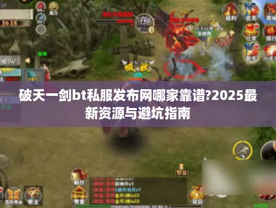 破天一剑bt私服发布网哪家靠谱?2025最新资源与避坑指南