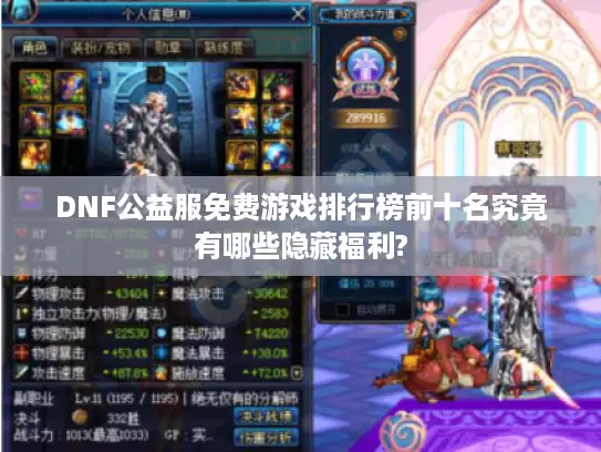 DNF公益服免费游戏排行榜前十名究竟有哪些隐藏福利?