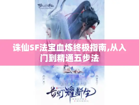 诛仙SF法宝血炼终极指南,从入门到精通五步法