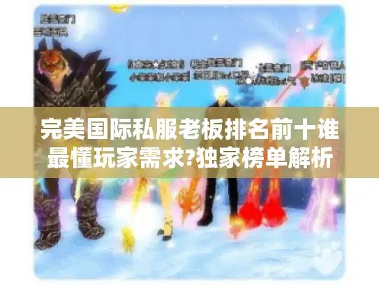 完美国际私服老板排名前十谁最懂玩家需求?独家榜单解析