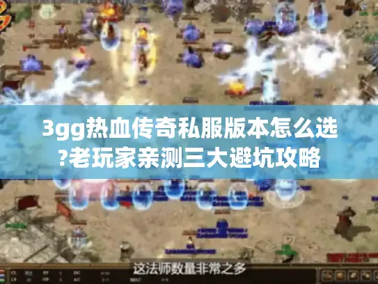 3gg热血传奇私服版本怎么选?老玩家亲测三大避坑攻略