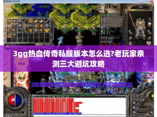 3gg热血传奇私服版本怎么选?老玩家亲测三大避坑攻略