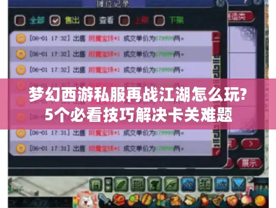 梦幻西游私服再战江湖怎么玩?5个必看技巧解决卡关难题