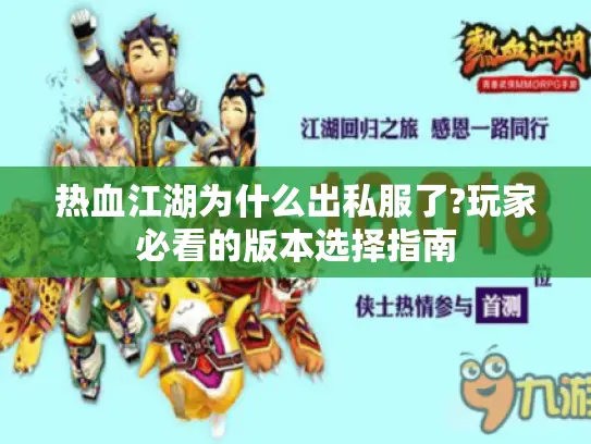 热血江湖为什么出私服了?玩家必看的版本选择指南 热血江湖为什么出私服了?玩家必看的版本选择指南