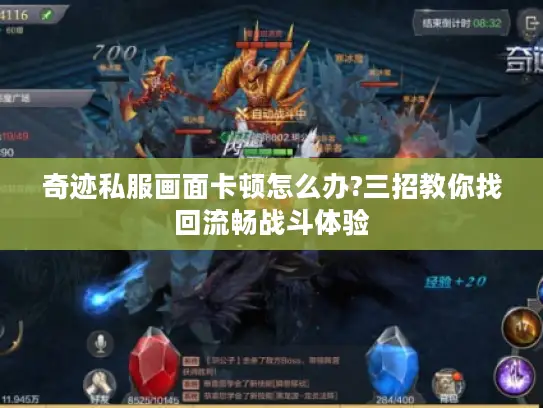 奇迹私服画面卡顿怎么办?三招教你找回流畅战斗体验 奇迹私服画面卡顿怎么办?三招教你找回流畅战斗体验