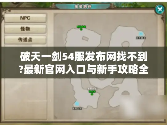 破天一剑54服发布网找不到?最新官网入口与新手攻略全解析
