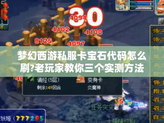 梦幻西游私服卡宝石代码怎么刷?老玩家教你三个实测方法