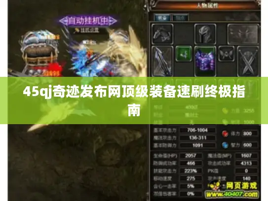 45qj奇迹发布网顶级装备速刷终极指南