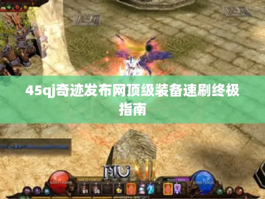 45qj奇迹发布网顶级装备速刷终极指南