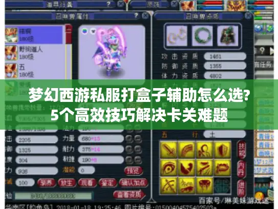 梦幻西游私服打盒子辅助怎么选?5个高效技巧解决卡关难题