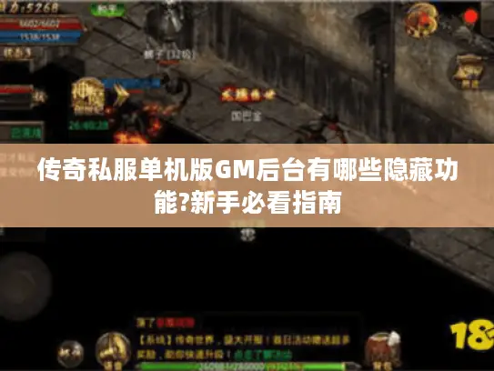 传奇私服单机版GM后台有哪些隐藏功能?新手必看指南 传奇私服单机版GM后台有哪些隐藏功能?新手必看指南