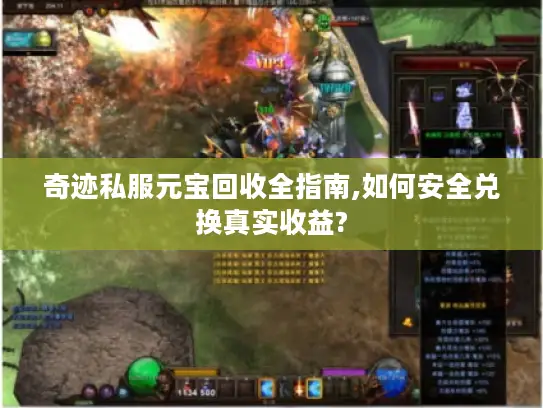 奇迹私服元宝回收全指南,如何安全兑换真实收益?