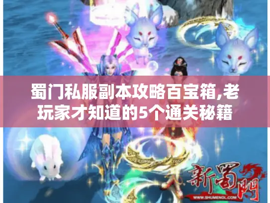 蜀门私服副本攻略百宝箱,老玩家才知道的5个通关秘籍