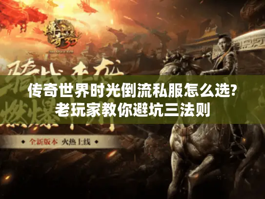 传奇世界时光倒流私服怎么选?老玩家教你避坑三法则