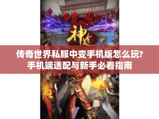 传奇世界私服中变手机版怎么玩?手机端适配与新手必看指南
