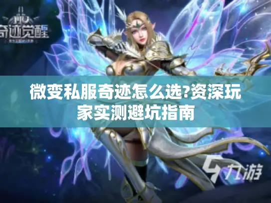 微变私服奇迹怎么选?资深玩家实测避坑指南