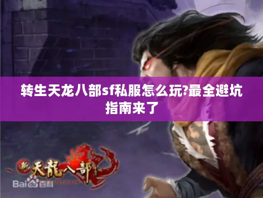 转生天龙八部sf私服怎么玩?最全避坑指南来了