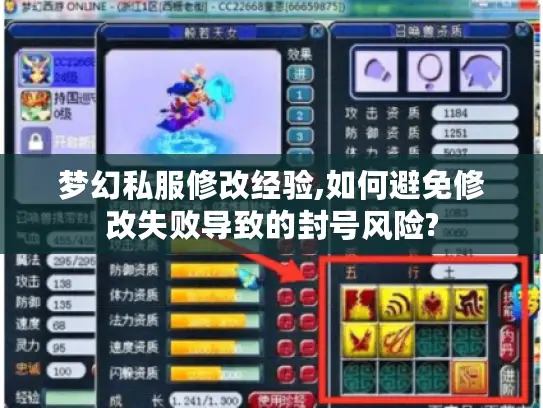 梦幻私服修改经验,如何避免修改失败导致的封号风险?