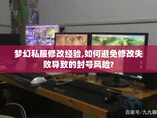 梦幻私服修改经验,如何避免修改失败导致的封号风险?