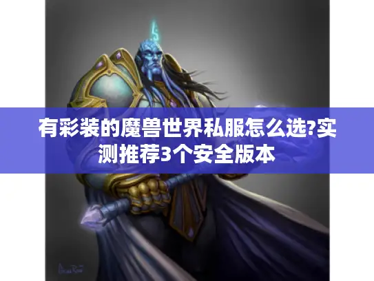 有彩装的魔兽世界私服怎么选?实测推荐3个安全版本