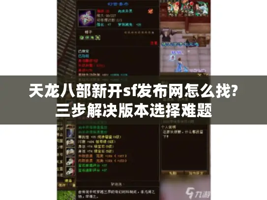 天龙八部新开sf发布网怎么找?三步解决版本选择难题
