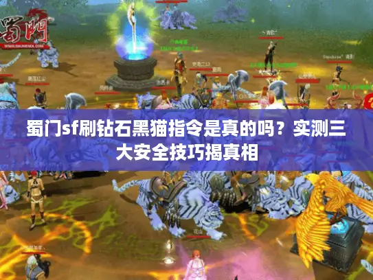 蜀门sf刷钻石黑猫指令是真的吗？实测三大安全技巧揭真相