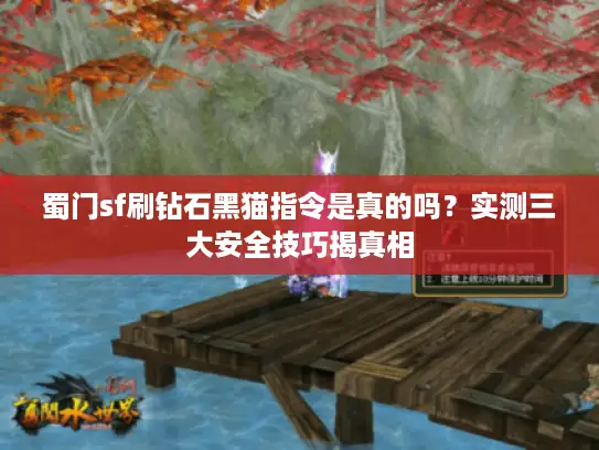 蜀门sf刷钻石黑猫指令是真的吗？实测三大安全技巧揭真相