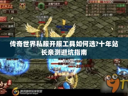 传奇世界私服开服工具如何选?十年站长亲测避坑指南
